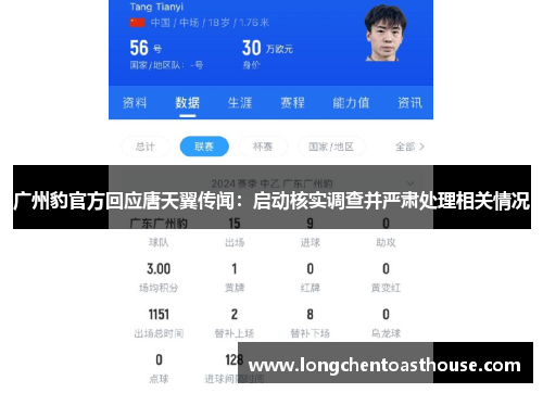 广州豹官方回应唐天翼传闻：启动核实调查并严肃处理相关情况