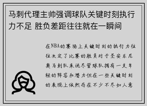 马刺代理主帅强调球队关键时刻执行力不足 胜负差距往往就在一瞬间